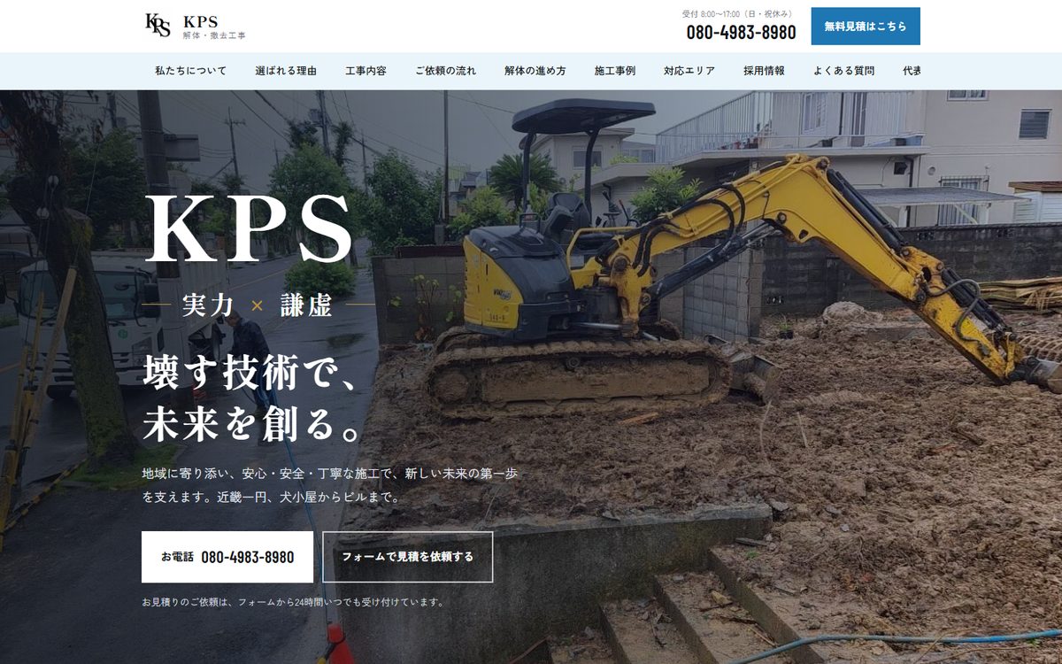 制作実例:解体工事会社KPSさまのホームページ(パソコン)