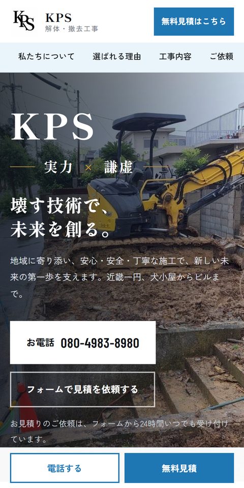 制作実例:解体工事会社KPSさまのホームページ(スマホ)